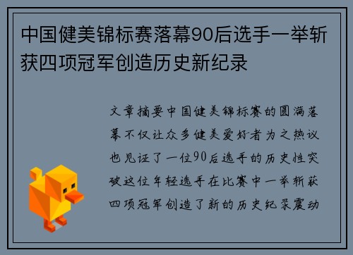 中国健美锦标赛落幕90后选手一举斩获四项冠军创造历史新纪录