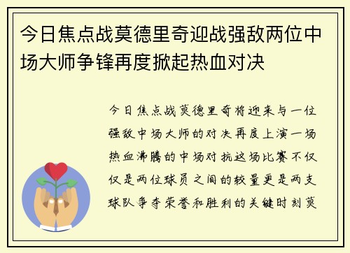 今日焦点战莫德里奇迎战强敌两位中场大师争锋再度掀起热血对决