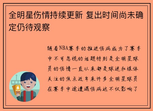 全明星伤情持续更新 复出时间尚未确定仍待观察