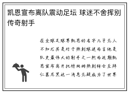 凯恩宣布离队震动足坛 球迷不舍挥别传奇射手