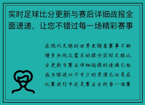 实时足球比分更新与赛后详细战报全面速递，让您不错过每一场精彩赛事