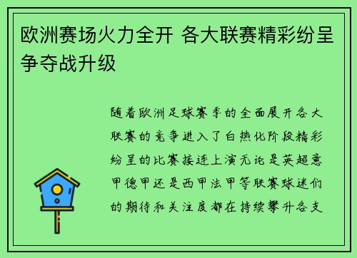 欧洲赛场火力全开 各大联赛精彩纷呈争夺战升级