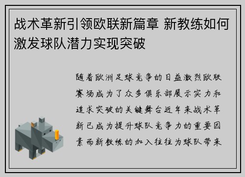 战术革新引领欧联新篇章 新教练如何激发球队潜力实现突破