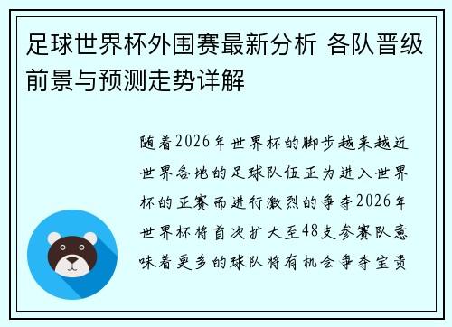 足球世界杯外围赛最新分析 各队晋级前景与预测走势详解