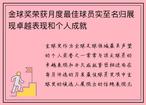 金球奖荣获月度最佳球员实至名归展现卓越表现和个人成就
