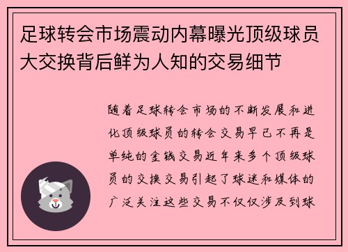 足球转会市场震动内幕曝光顶级球员大交换背后鲜为人知的交易细节