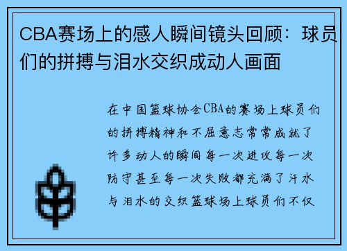 CBA赛场上的感人瞬间镜头回顾：球员们的拼搏与泪水交织成动人画面