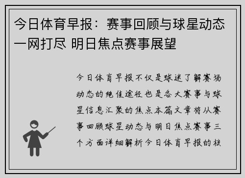 今日体育早报：赛事回顾与球星动态一网打尽 明日焦点赛事展望