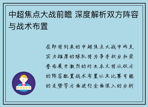 中超焦点大战前瞻 深度解析双方阵容与战术布置