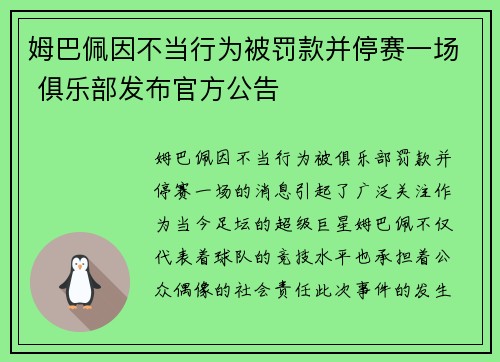 姆巴佩因不当行为被罚款并停赛一场 俱乐部发布官方公告 姆巴佩因不当行为被罚款并停赛一场 俱乐部发布官方公告