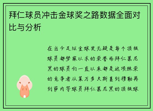 拜仁球员冲击金球奖之路数据全面对比与分析