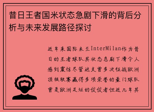 昔日王者国米状态急剧下滑的背后分析与未来发展路径探讨 昔日王者国米状态急剧下滑的背后分析与未来发展路径探讨