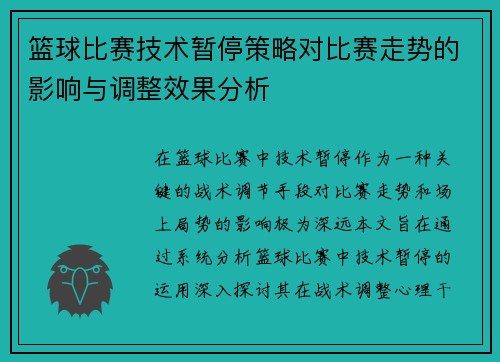 篮球比赛技术暂停策略对比赛走势的影响与调整效果分析