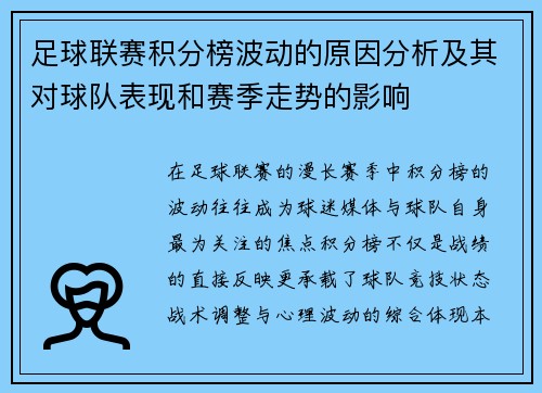 足球联赛积分榜波动的原因分析及其对球队表现和赛季走势的影响