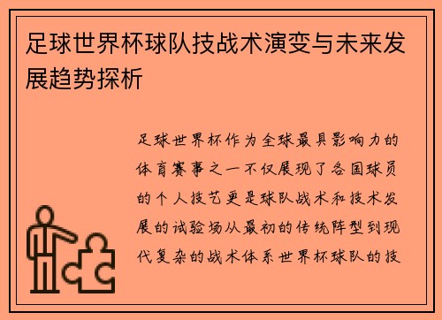 足球世界杯球队技战术演变与未来发展趋势探析 足球世界杯球队技战术演变与未来发展趋势探析