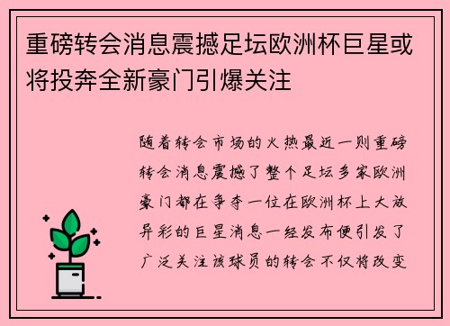 重磅转会消息震撼足坛欧洲杯巨星或将投奔全新豪门引爆关注