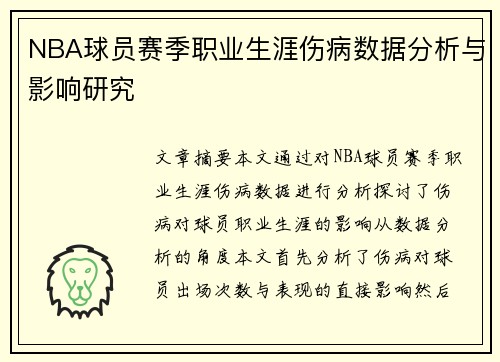 NBA球员赛季职业生涯伤病数据分析与影响研究
