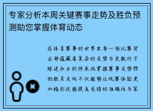 专家分析本周关键赛事走势及胜负预测助您掌握体育动态