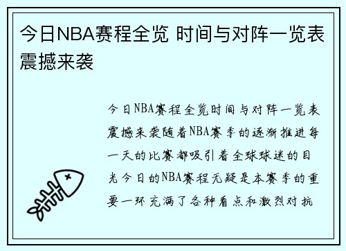 今日NBA赛程全览 时间与对阵一览表震撼来袭