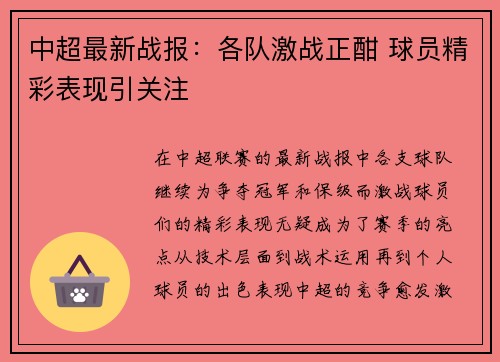 中超最新战报:各队激战正酣 球员精彩表现引关注 中超最新战报:各队激战正酣 球员精彩表现引关注