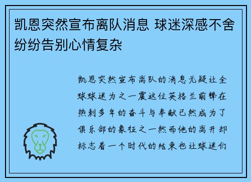 凯恩突然宣布离队消息 球迷深感不舍纷纷告别心情复杂 凯恩突然宣布离队消息 球迷深感不舍纷纷告别心情复杂
