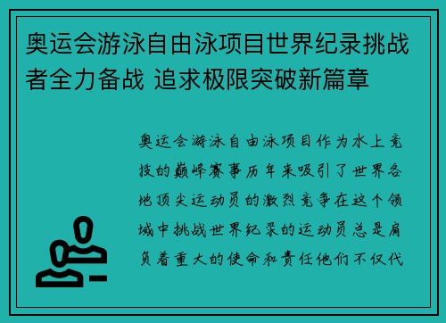 奥运会游泳自由泳项目世界纪录挑战者全力备战 追求极限突破新篇章