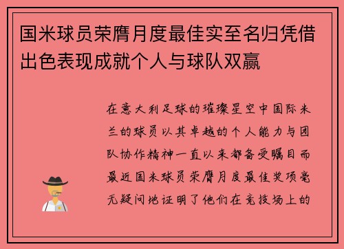 国米球员荣膺月度最佳实至名归凭借出色表现成就个人与球队双赢