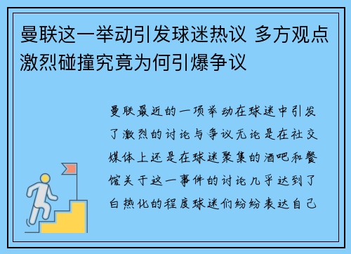 曼联这一举动引发球迷热议 多方观点激烈碰撞究竟为何引爆争议