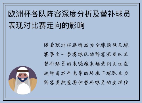 欧洲杯各队阵容深度分析及替补球员表现对比赛走向的影响