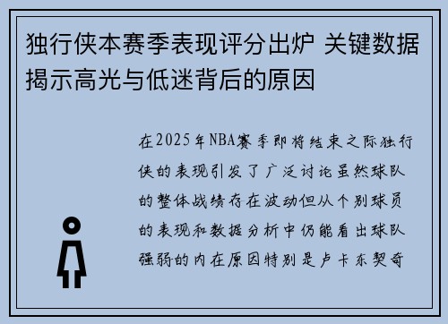 独行侠本赛季表现评分出炉 关键数据揭示高光与低迷背后的原因 独行侠本赛季表现评分出炉 关键数据揭示高光与低迷背后的原因