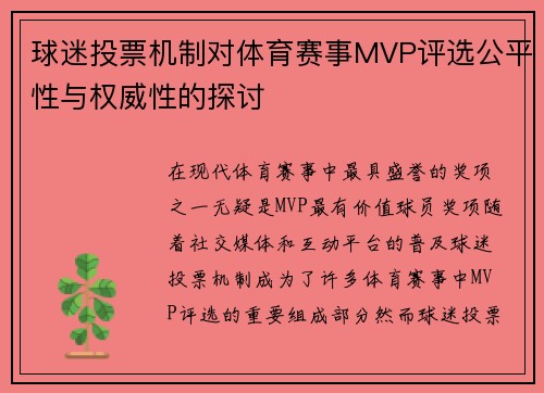 球迷投票机制对体育赛事MVP评选公平性与权威性的探讨 球迷投票机制对体育赛事MVP评选公平性与权威性的探讨