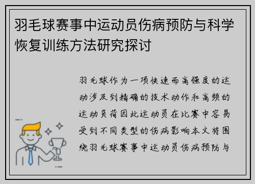 羽毛球赛事中运动员伤病预防与科学恢复训练方法研究探讨