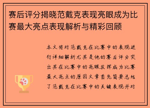 赛后评分揭晓范戴克表现亮眼成为比赛最大亮点表现解析与精彩回顾