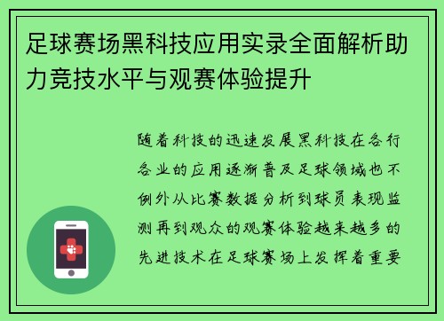 足球赛场黑科技应用实录全面解析助力竞技水平与观赛体验提升