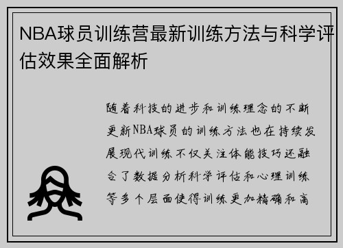 NBA球员训练营最新训练方法与科学评估效果全面解析 NBA球员训练营最新训练方法与科学评估效果全面解析