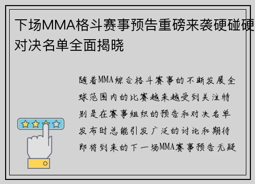 下场MMA格斗赛事预告重磅来袭硬碰硬对决名单全面揭晓 下场MMA格斗赛事预告重磅来袭硬碰硬对决名单全面揭晓