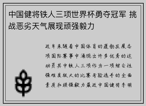 中国健将铁人三项世界杯勇夺冠军 挑战恶劣天气展现顽强毅力 中国健将铁人三项世界杯勇夺冠军 挑战恶劣天气展现顽强毅力