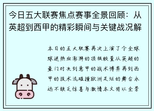 今日五大联赛焦点赛事全景回顾:从英超到西甲的精彩瞬间与关键战况解析 今日五大联赛焦点赛事全景回顾:从英超到西甲的精彩瞬间与关键战况解析