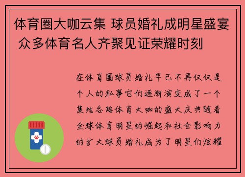 体育圈大咖云集 球员婚礼成明星盛宴 众多体育名人齐聚见证荣耀时刻 体育圈大咖云集 球员婚礼成明星盛宴 众多体育名人齐聚见证荣耀时刻