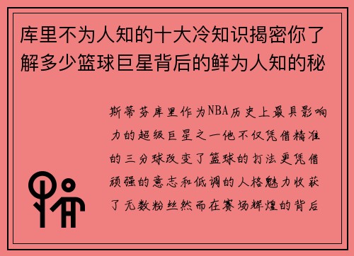 库里不为人知的十大冷知识揭密你了解多少篮球巨星背后的鲜为人知的秘密
