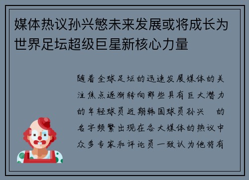 媒体热议孙兴慜未来发展或将成长为世界足坛超级巨星新核心力量 媒体热议孙兴慜未来发展或将成长为世界足坛超级巨星新核心力量
