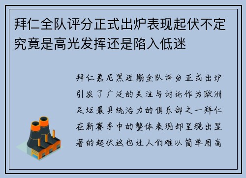 拜仁全队评分正式出炉表现起伏不定究竟是高光发挥还是陷入低迷