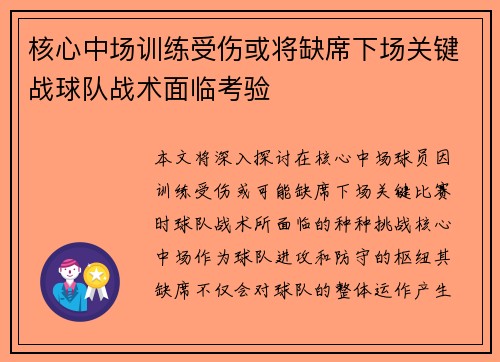 核心中场训练受伤或将缺席下场关键战球队战术面临考验 核心中场训练受伤或将缺席下场关键战球队战术面临考验