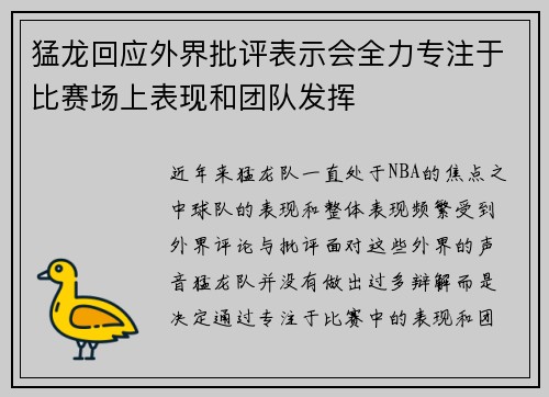 猛龙回应外界批评表示会全力专注于比赛场上表现和团队发挥 猛龙回应外界批评表示会全力专注于比赛场上表现和团队发挥