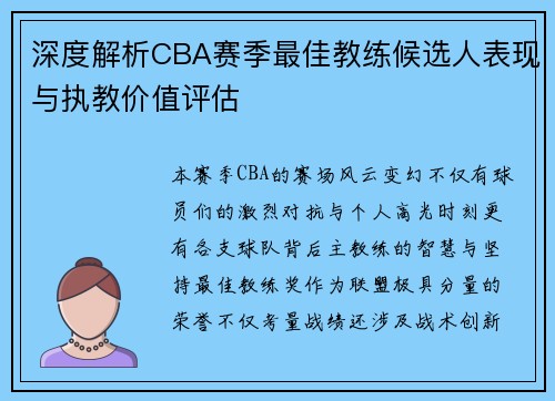 深度解析CBA赛季最佳教练候选人表现与执教价值评估 深度解析CBA赛季最佳教练候选人表现与执教价值评估