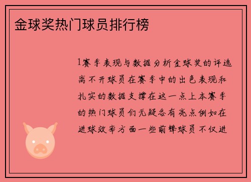 金球奖热门球员排行榜