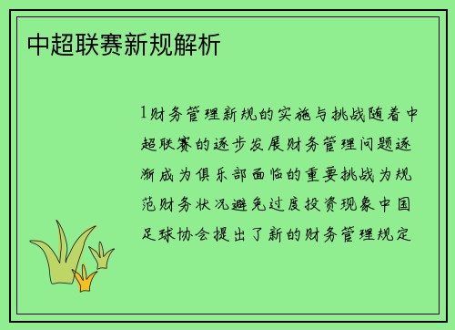 中超联赛新规解析