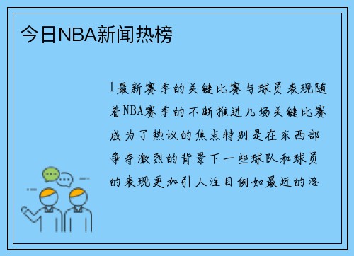 今日NBA新闻热榜