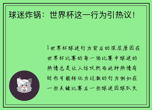 球迷炸锅：世界杯这一行为引热议！
