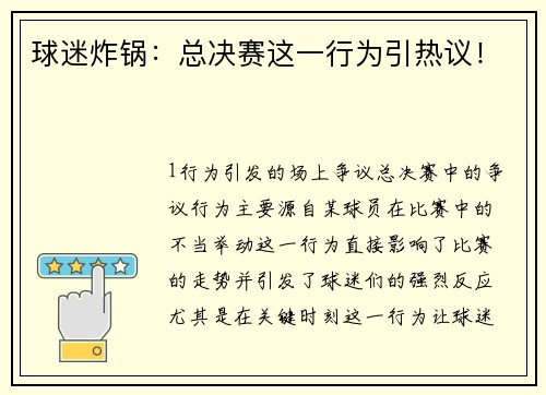 球迷炸锅：总决赛这一行为引热议！